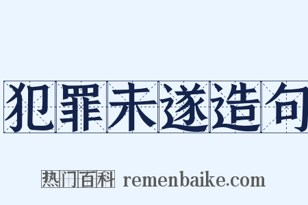 犯罪未遂造句是什么意思的图片